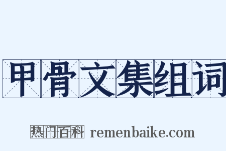 甲骨文集组词是什么意思的图片